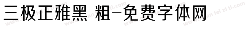 三极正雅黑 粗字体转换